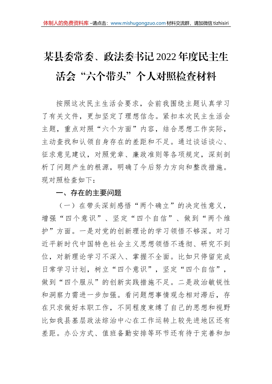 某县委常委、政法委书记2022年度民主生活会“六个带头”个人对照检查材料_第1页