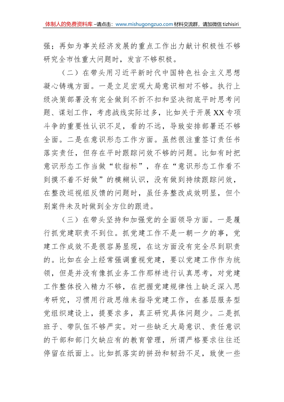某县委常委、政法委书记2022年度民主生活会“六个带头”个人对照检查材料_第2页