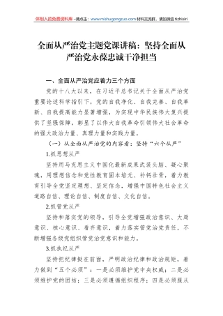 全面从严治党主题党课讲稿：坚持全面从严治党永葆忠诚干净担当