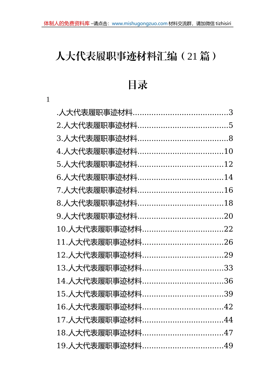 人大代表履职事迹材料汇编（21篇）_第1页