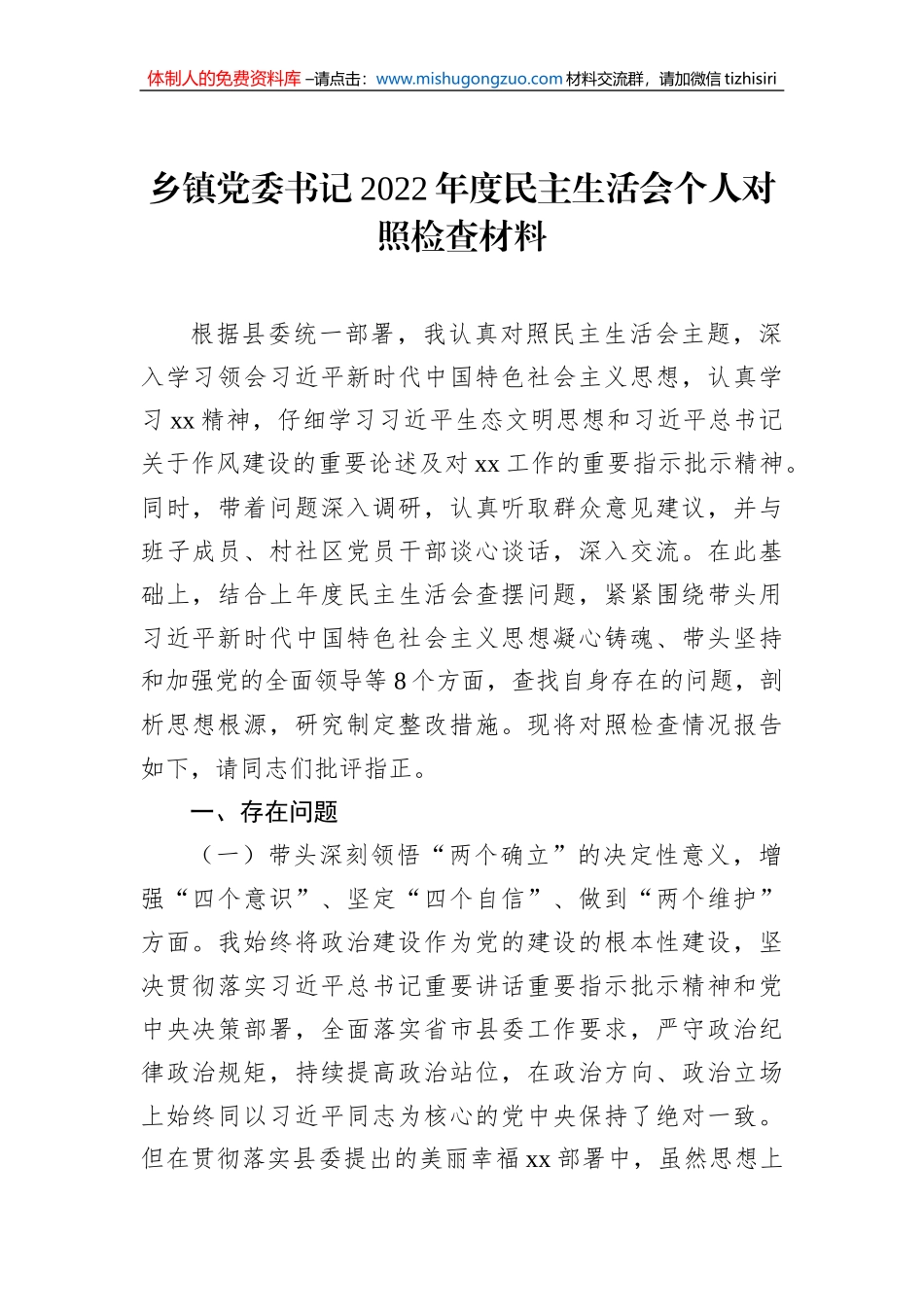 乡镇党委书记2022年度民主生活会个人对照检查材料_第1页