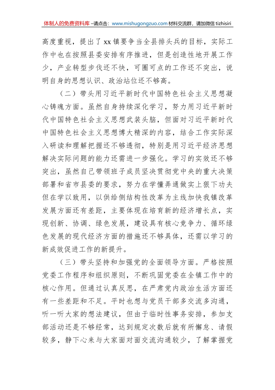 乡镇党委书记2022年度民主生活会个人对照检查材料_第2页