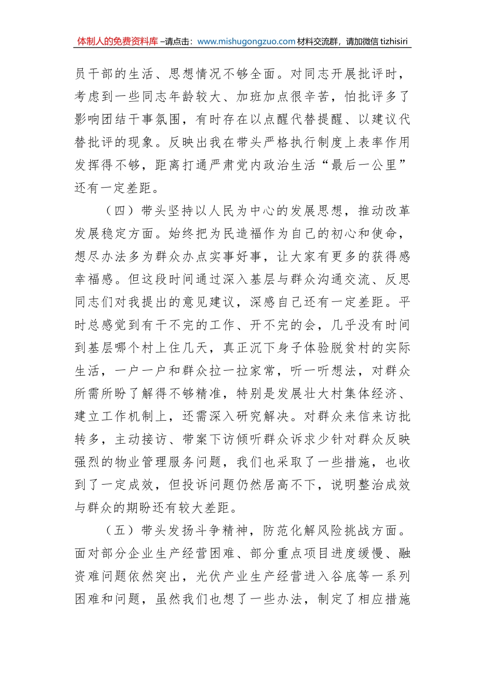 乡镇党委书记2022年度民主生活会个人对照检查材料_第3页