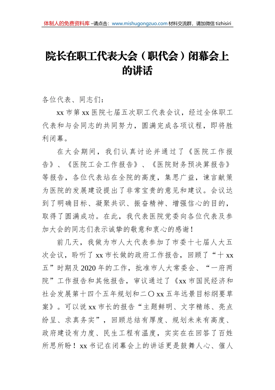 院长在职工代表大会（职代会）闭幕会上的讲话_第1页