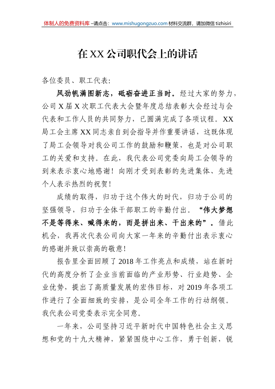 在XX公司职代会上的讲话《风劲帆满图新志，砥砺奋进正当时》_第1页