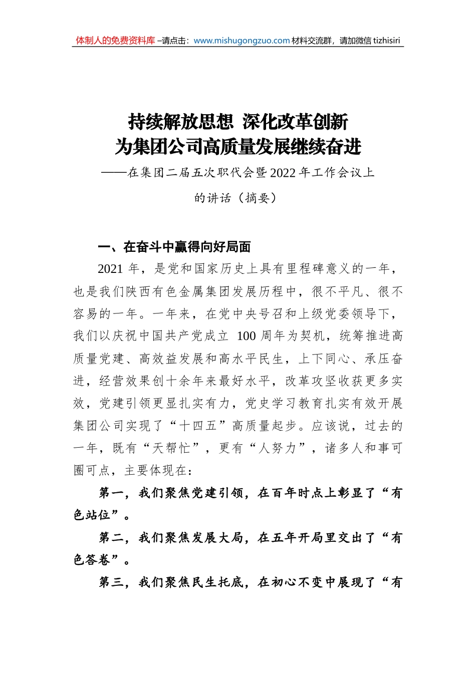 在集团二届五次职代会暨2022年工作会议上的讲话_第1页