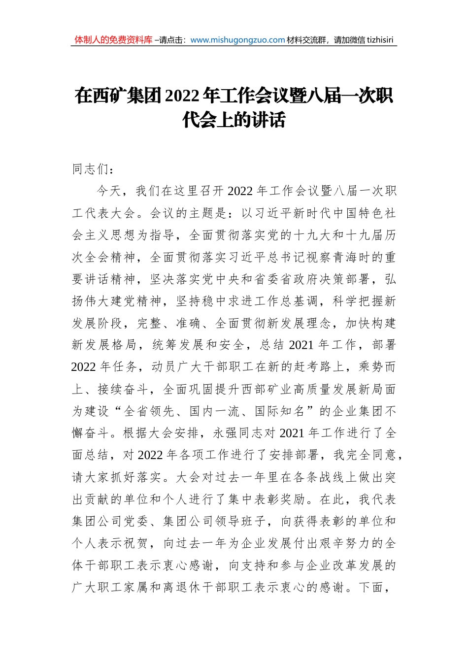 在西矿集团2022年工作会议暨八届一次职代会上的讲话_第1页