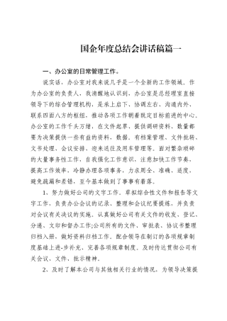 （3篇）国企年度总结会讲话稿