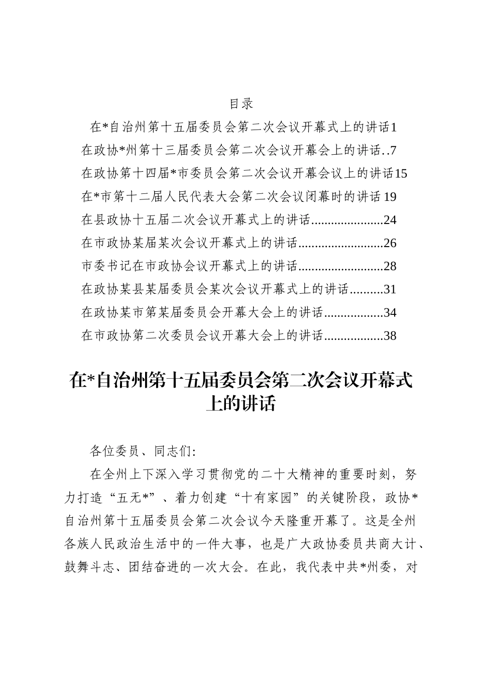 （10篇）两会系列开幕及闭幕发言汇编 (1)_第1页