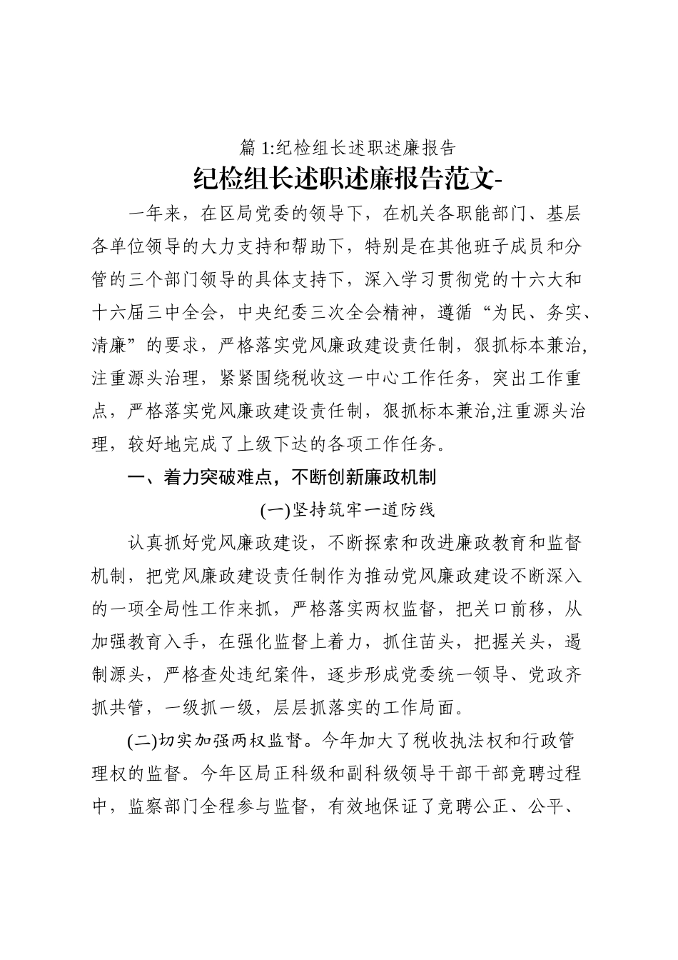 （15篇）巡察组长述职述廉报告_第1页