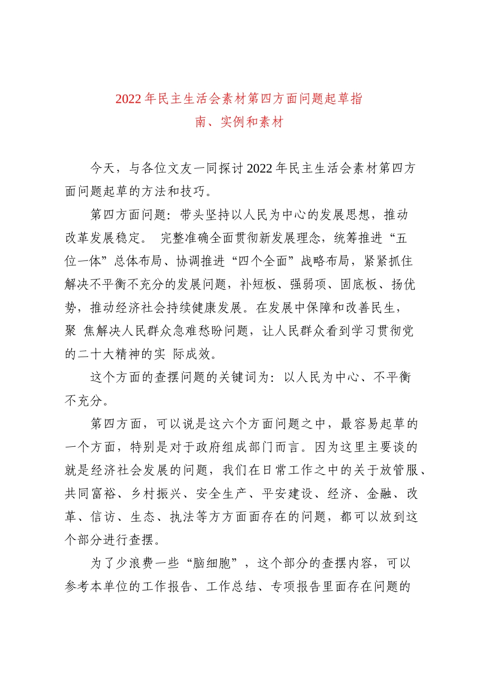 （49条）2022年民主生活会素材第四方面问题起草指南、实例和素材_第1页