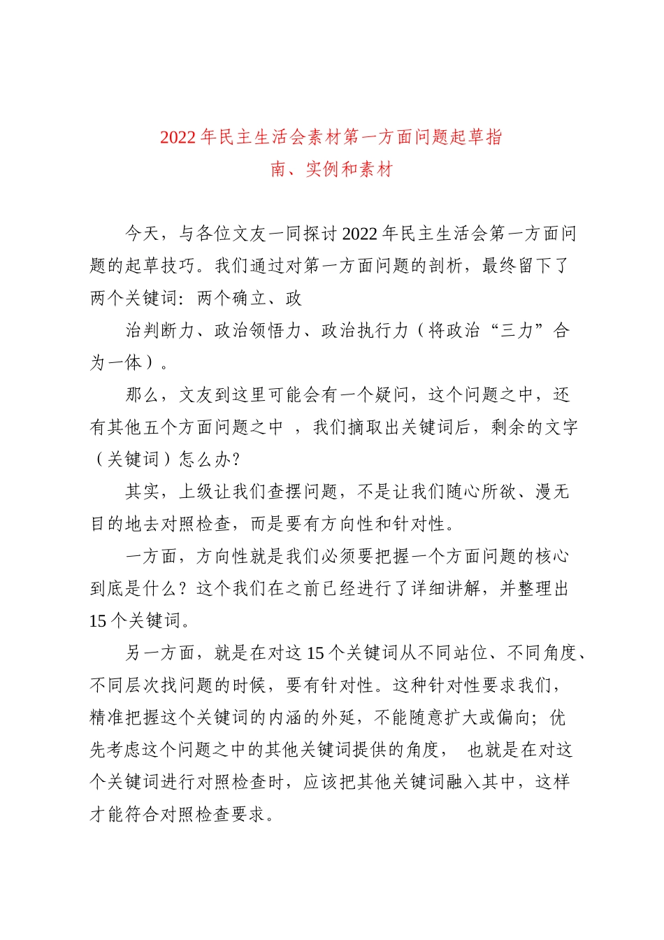 （72条）2022年民主生活会素材第一方面问题起草指南、实例和素材_第1页