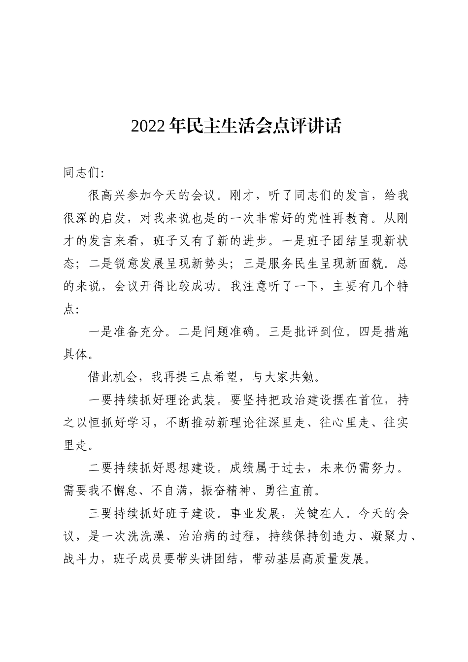 2022年民主生活会点评讲话汇编（3篇）_第2页