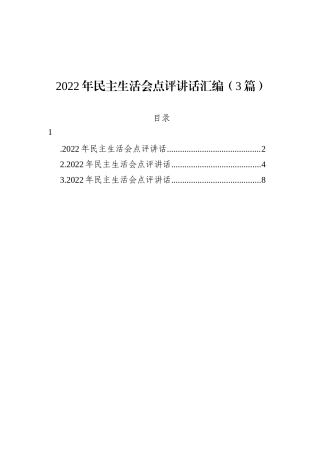 2022年民主生活会点评讲话汇编（3篇）