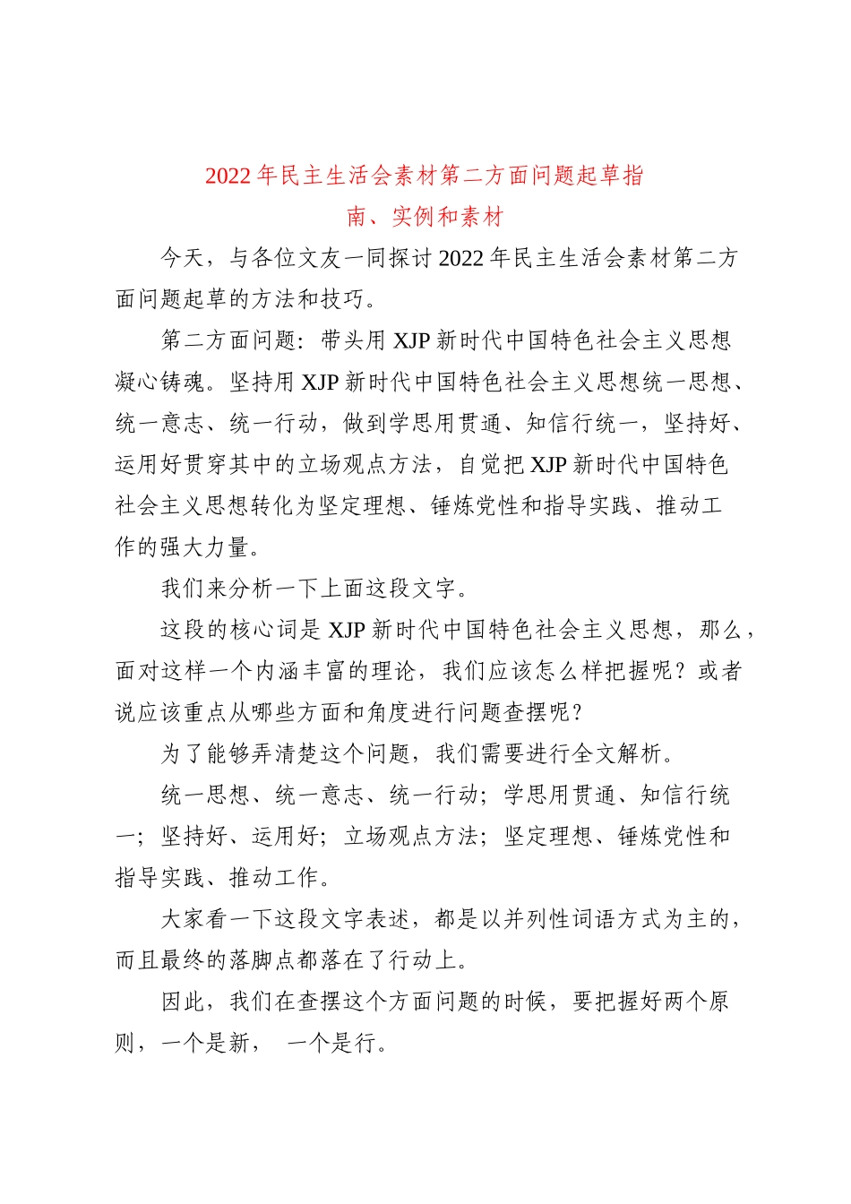 2022年民主生活会素材第二方面问题起草指南、实例和素材_第1页