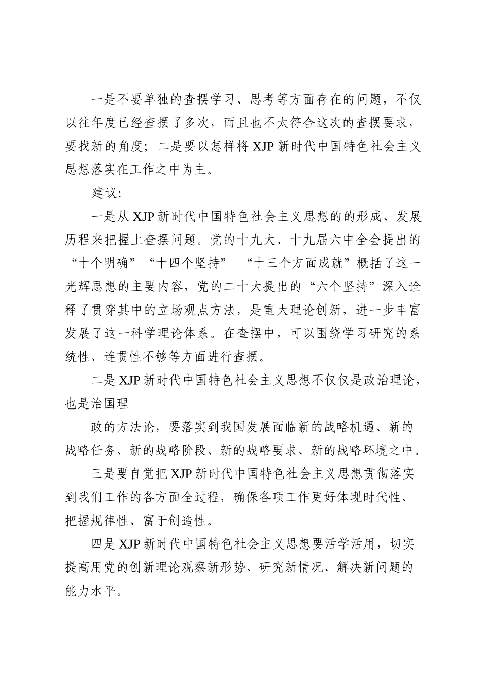 2022年民主生活会素材第二方面问题起草指南、实例和素材_第2页