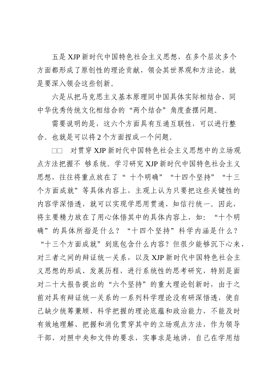 2022年民主生活会素材第二方面问题起草指南、实例和素材_第3页
