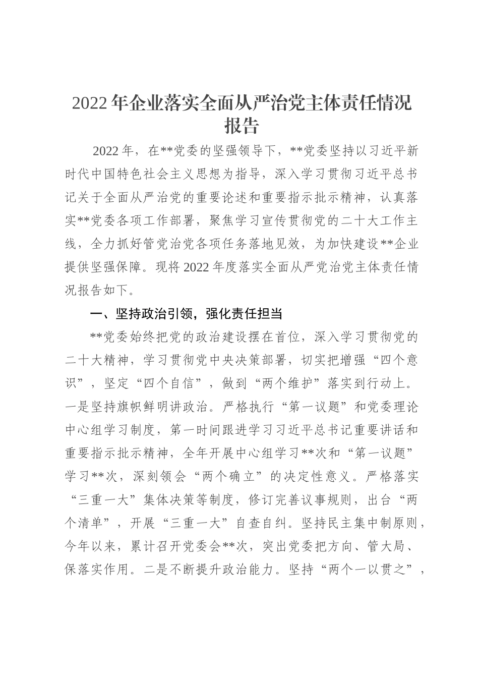 2022年企业落实全面从严治党主体责任情况报告_第1页