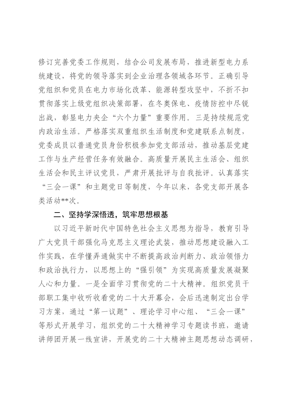 2022年企业落实全面从严治党主体责任情况报告_第2页
