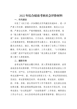 2022年综合绩效考核社会评价材料