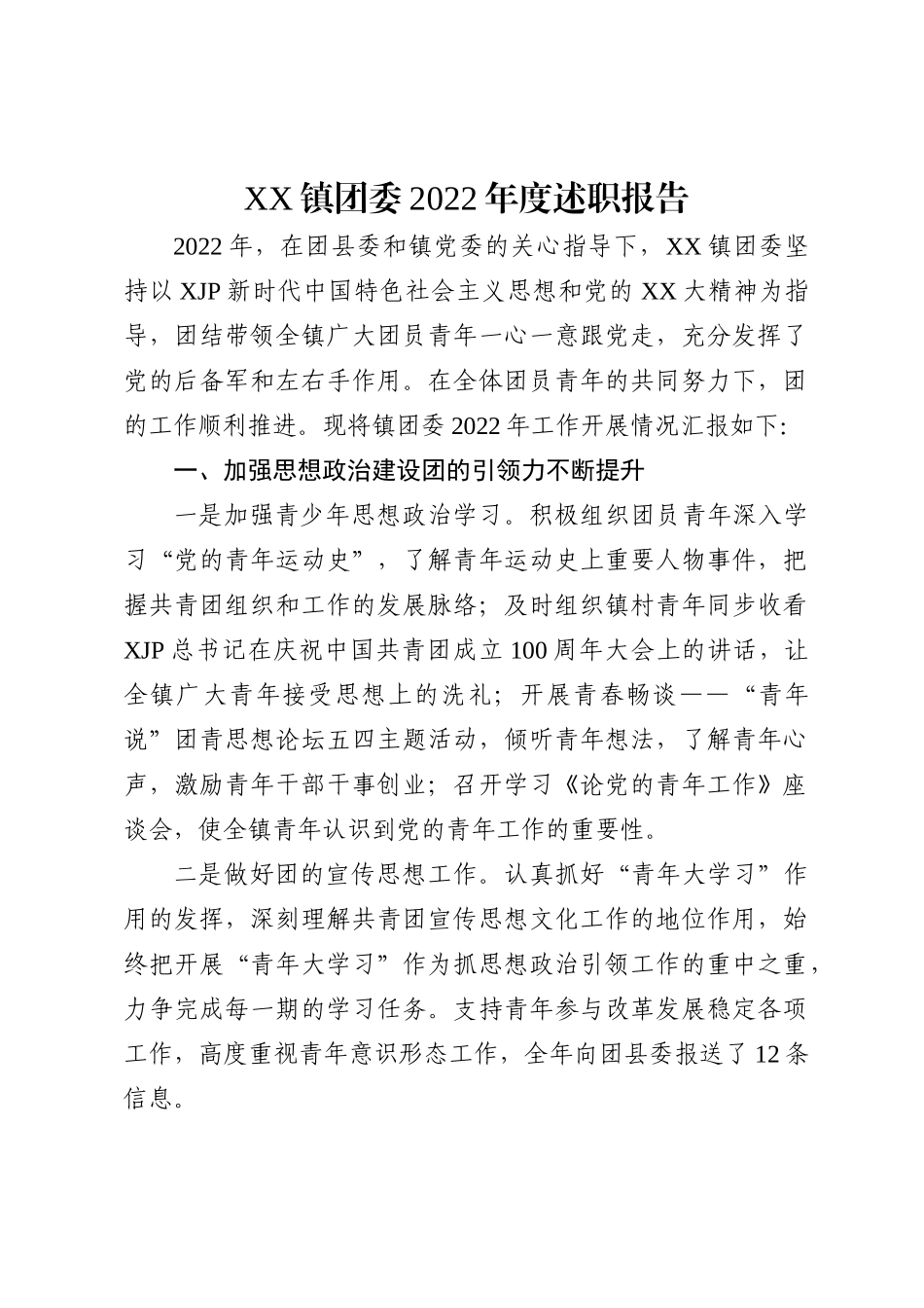 XX镇团委2022年度述职报告_第1页