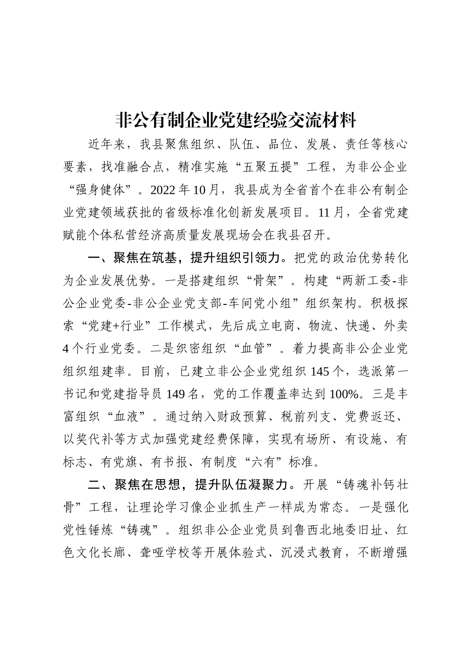 非公有制企业党建经验交流材料_第1页