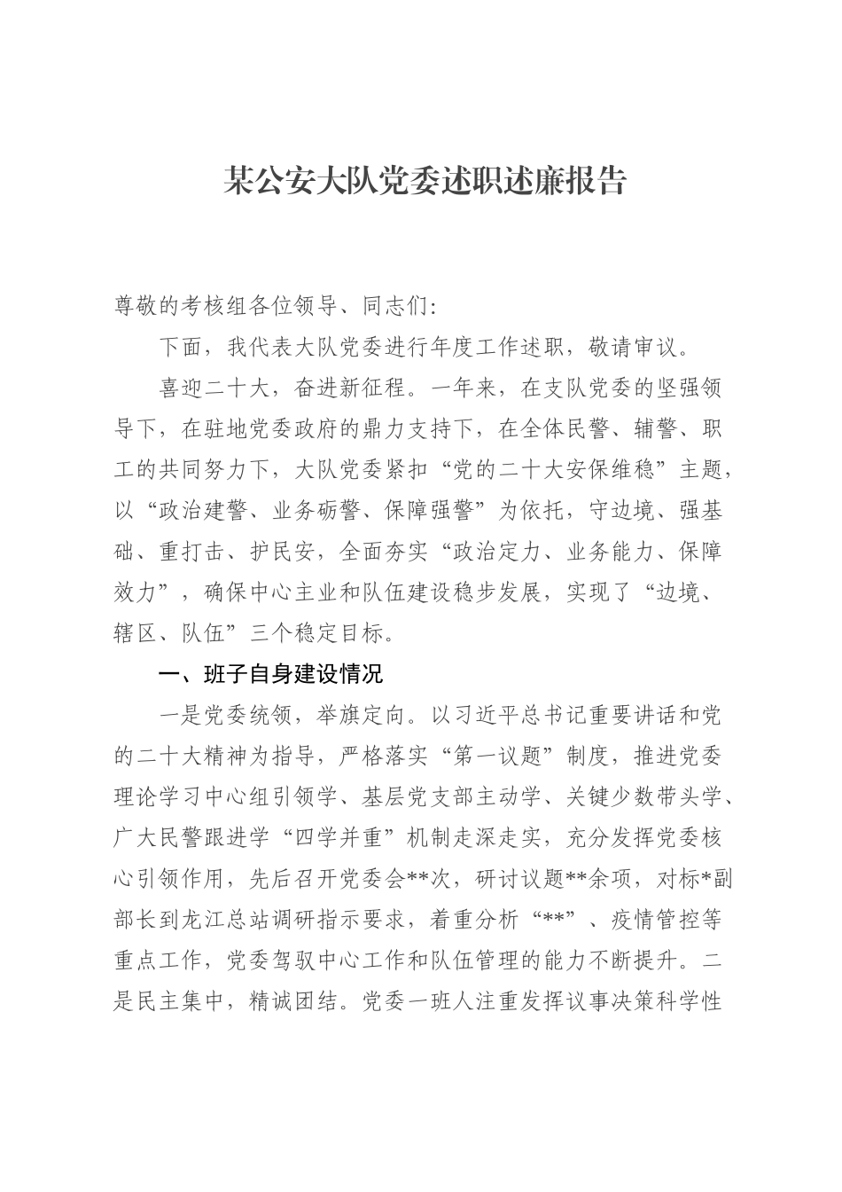 公安大队党委述职述廉报告_第1页