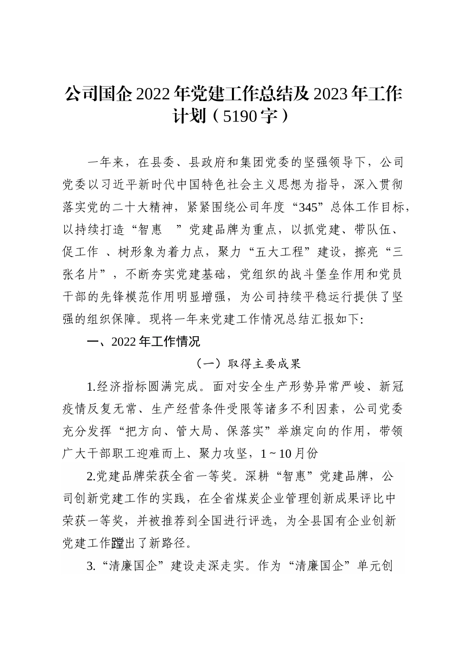 公司国企2022年党建工作总结及2023年工作计划_第1页