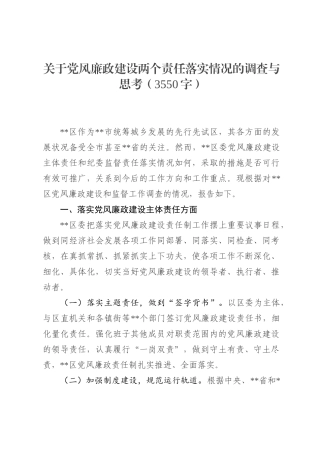 关于党风廉政建设两个责任落实情况的调查与思考