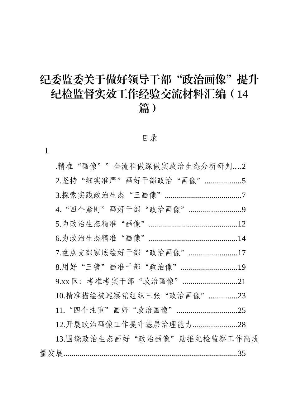 纪委监委关于做好领导干部“政治画像”提升纪检监督实效工作经验交流材料汇编（14篇）_第1页