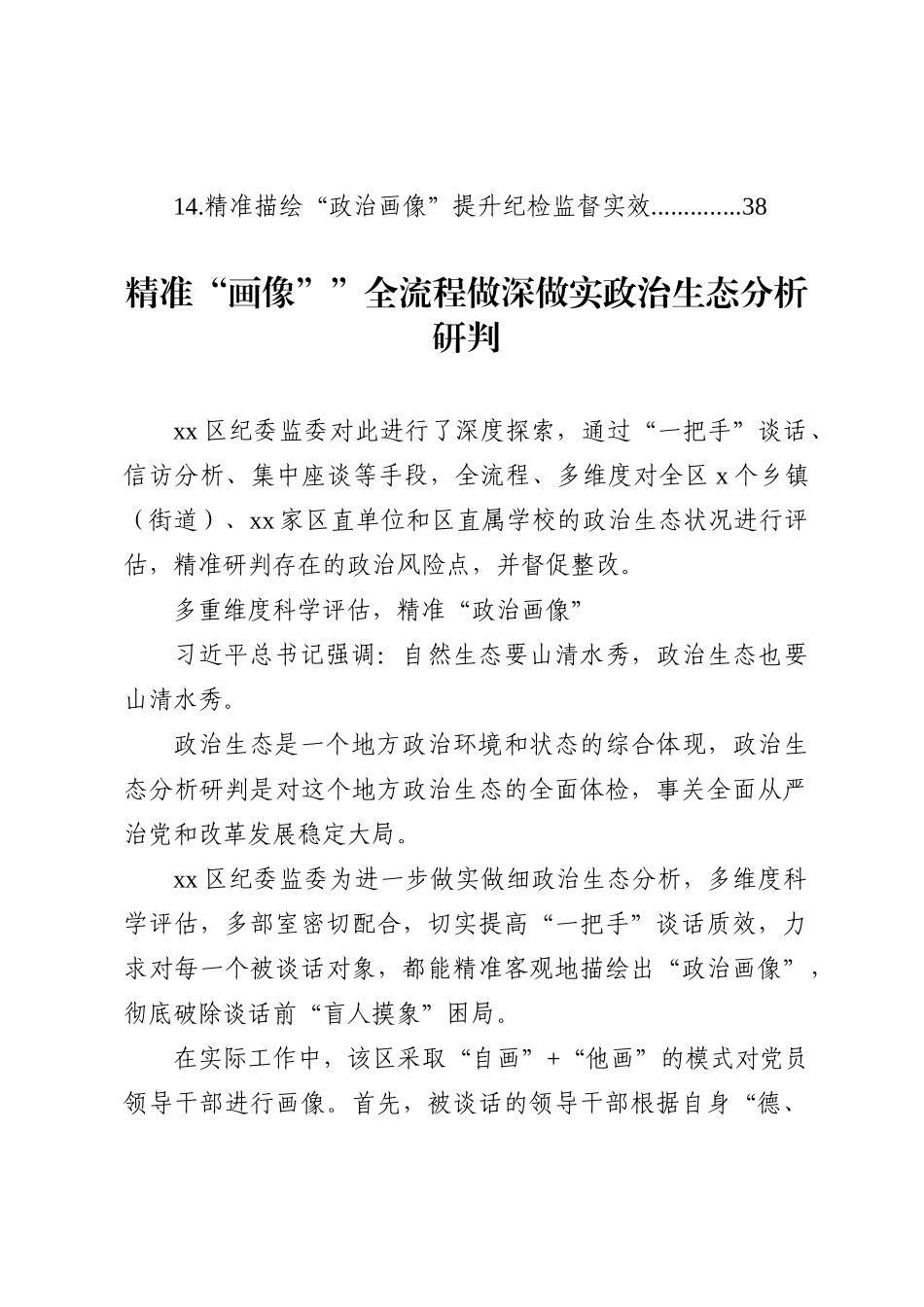 纪委监委关于做好领导干部“政治画像”提升纪检监督实效工作经验交流材料汇编（14篇）_第2页