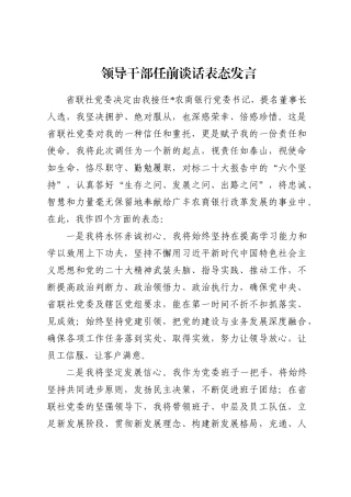 领导干部任前谈话表态发言