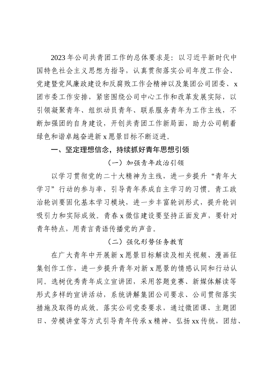 某国企团委2023年工作要点_第1页