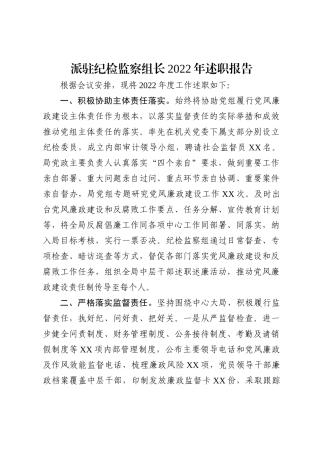 派驻纪检监察组长2022年述职报告