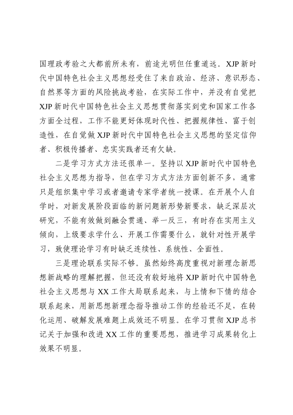 区政府领导2022年度民主生活会个人对照检查材料.doc_第3页
