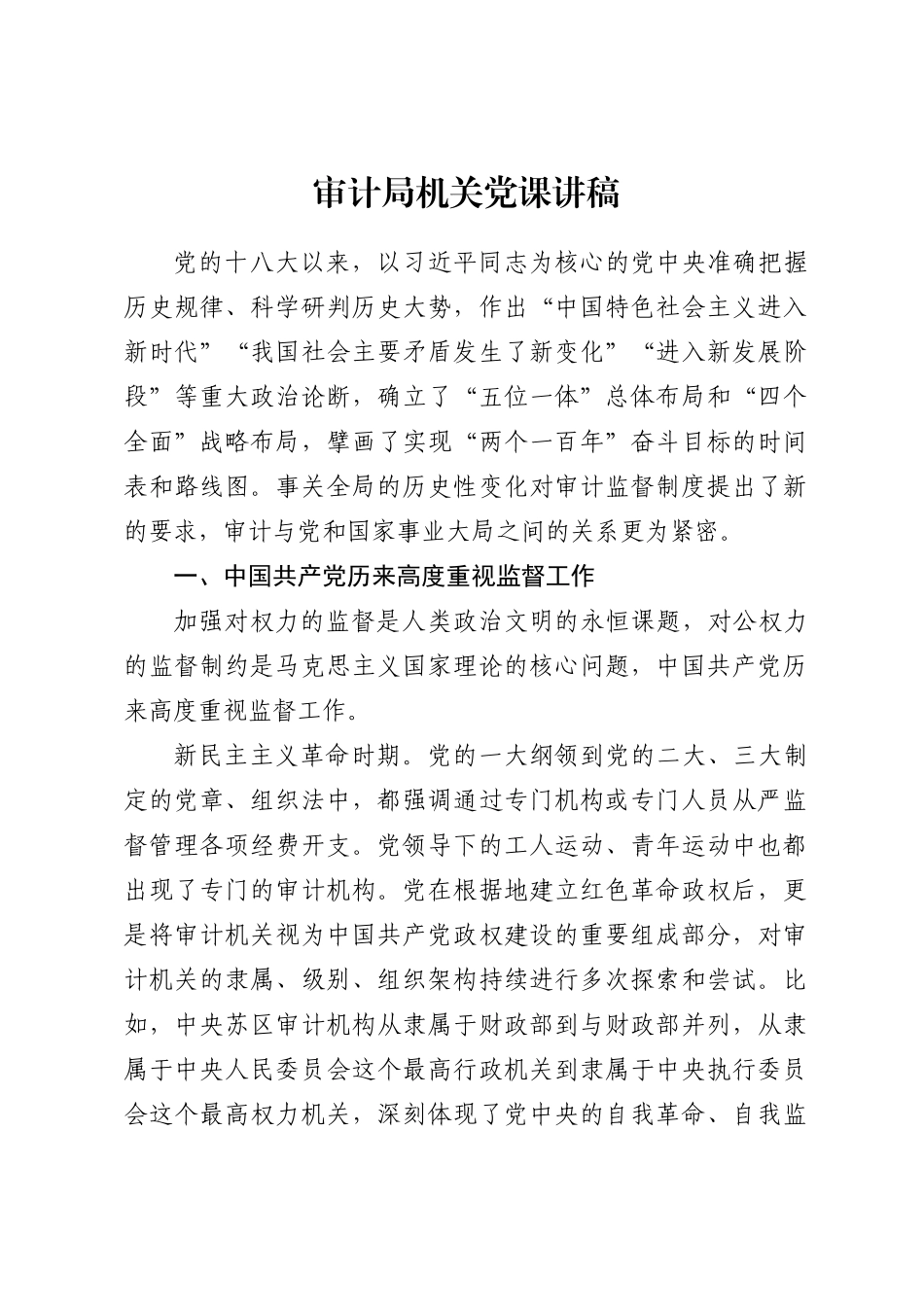 审计局机关党课讲稿_第1页
