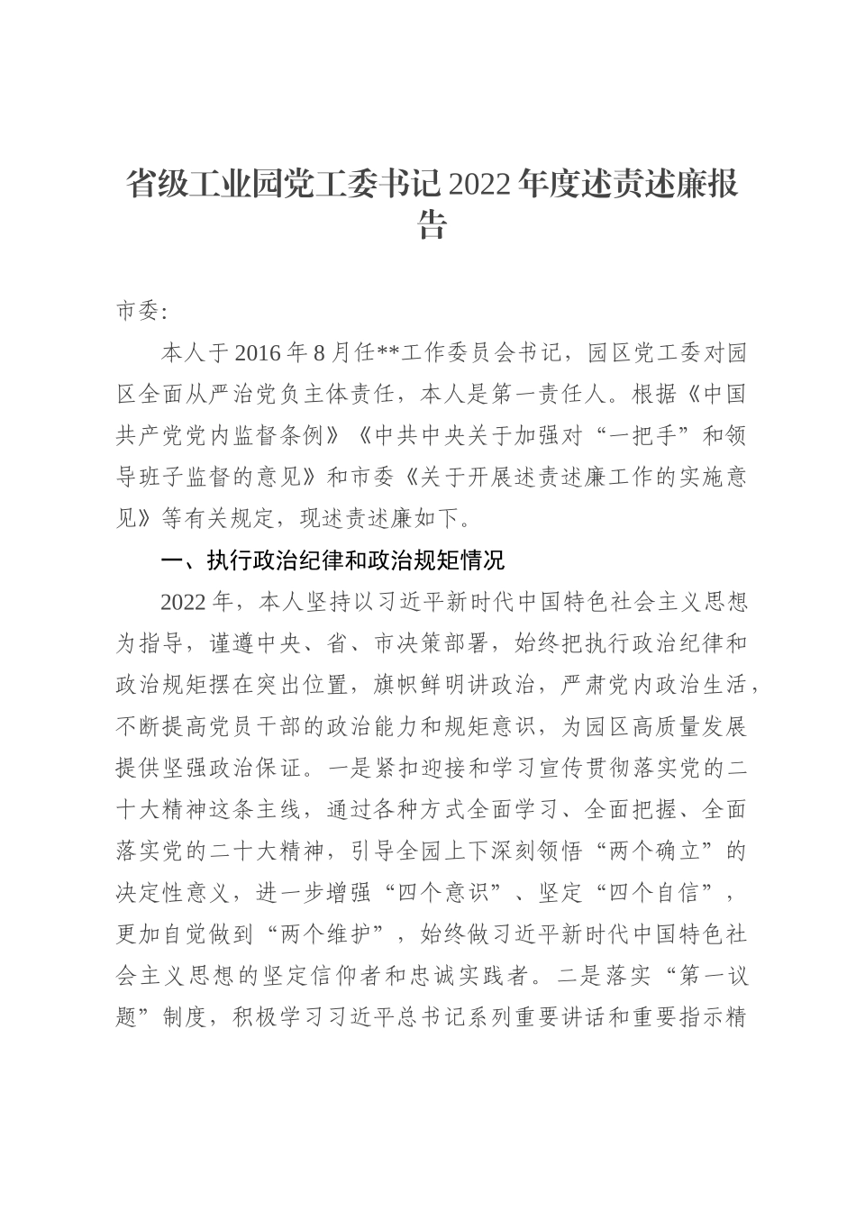 省级工业园党工委书记2022年度述责述廉报告_第1页