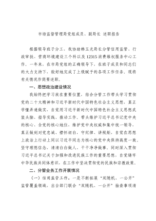 市场监督管理局党组成员、副局长 述职报告