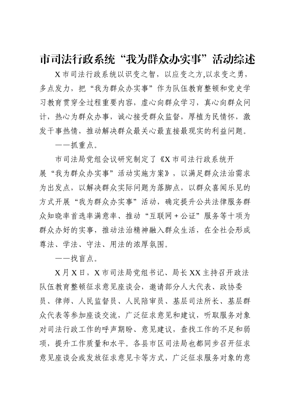 市司法行政系统“我为群众办实事”活动综述_第1页