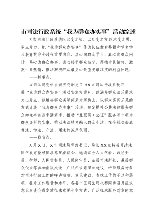 市司法行政系统“我为群众办实事”活动综述