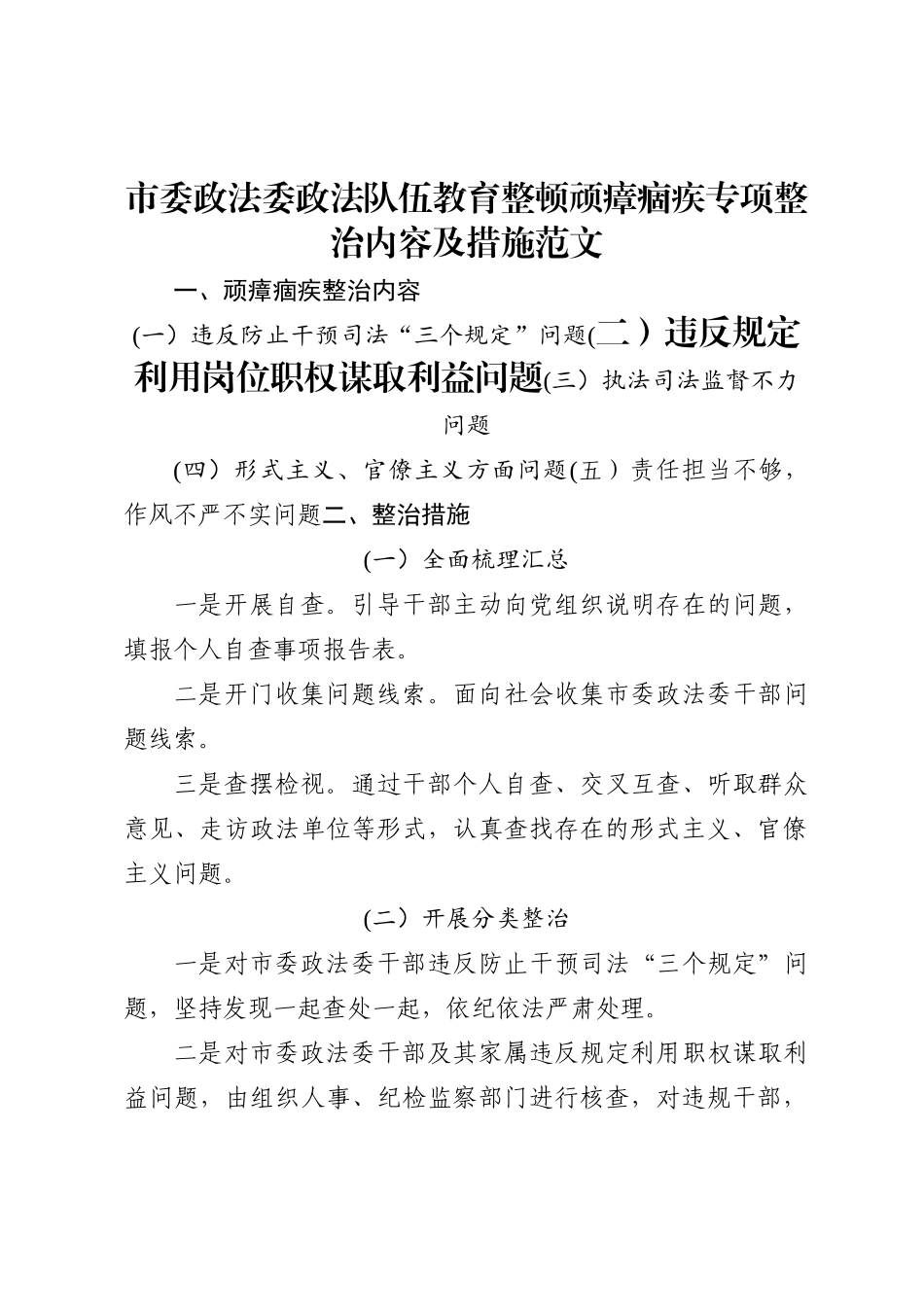 市委政法委政法队伍教育整顿顽瘴痼疾专项整治内容及措施范文_第1页