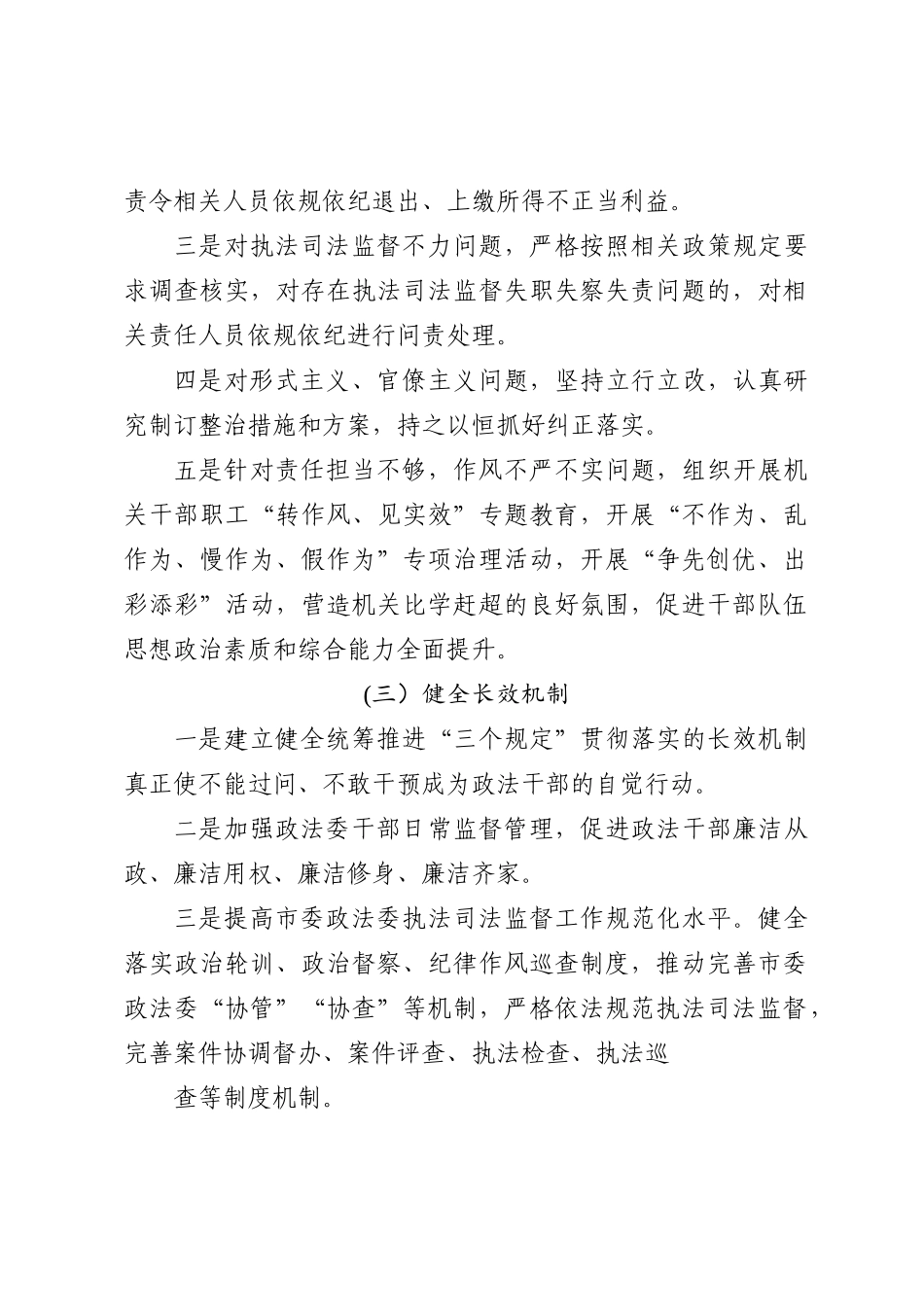 市委政法委政法队伍教育整顿顽瘴痼疾专项整治内容及措施范文_第2页