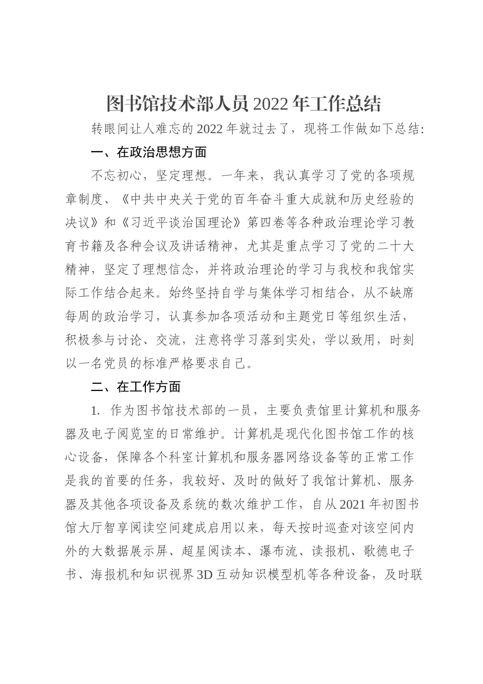 图书馆技术部人员2022年工作总结_第1页
