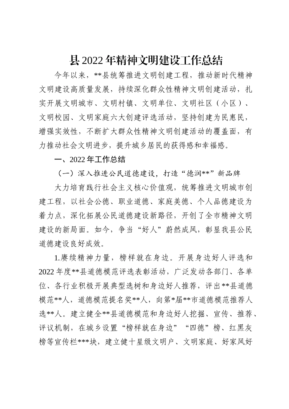 县2022年精神文明建设工作总结_第1页