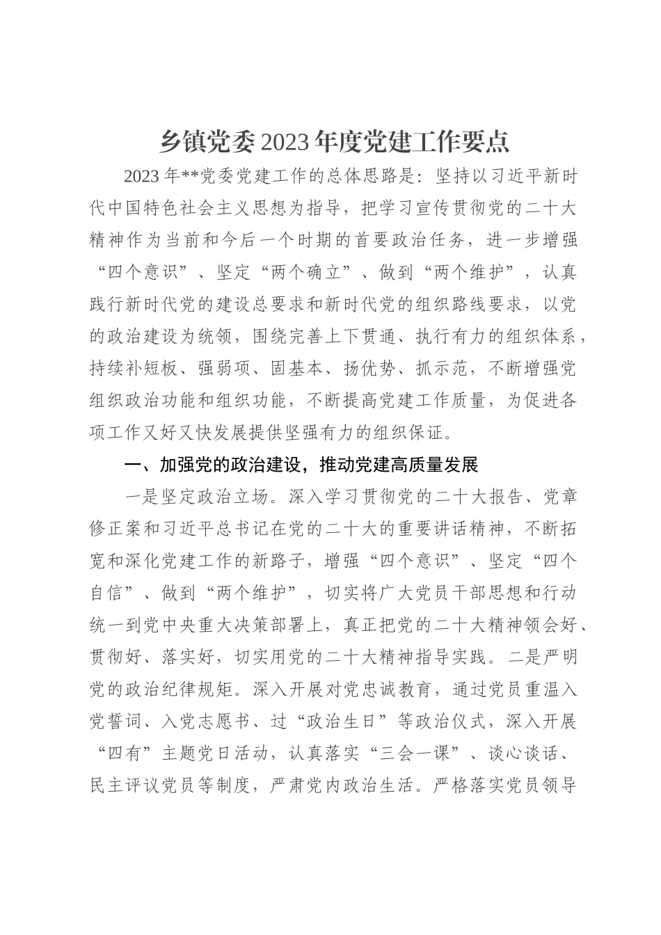 乡镇党委2023年度党建工作要点_第1页