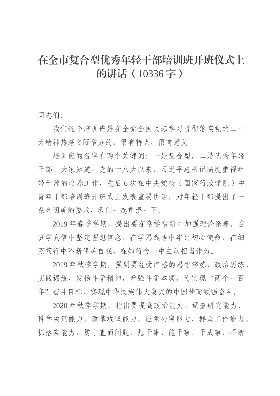 在全市复合型优秀年轻干部培训班开班仪式上的讲话_第1页