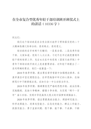 在全市复合型优秀年轻干部培训班开班仪式上的讲话