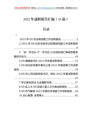 2022年述职报告汇编（10篇）