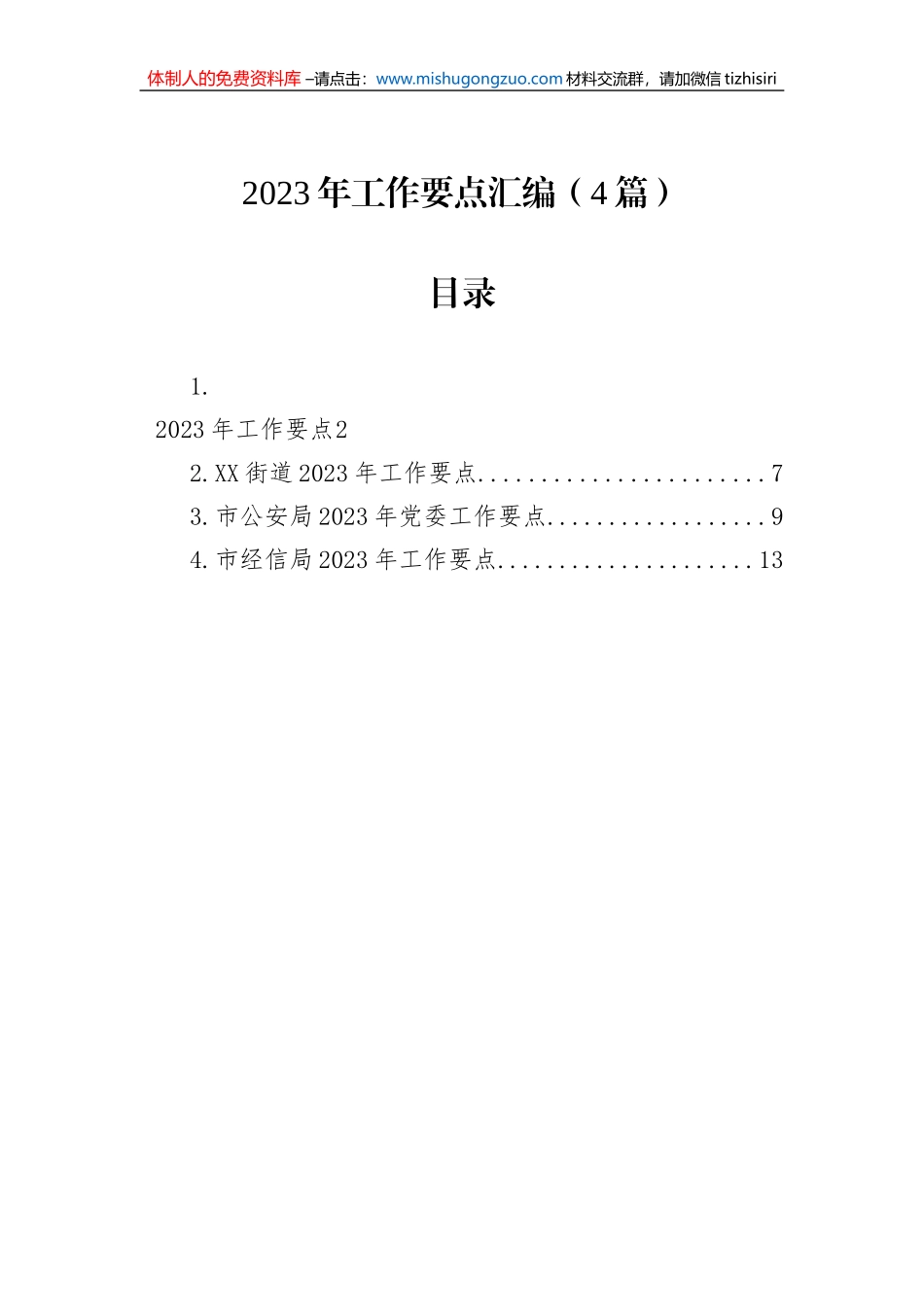 2023年工作要点汇编（4篇）_第1页