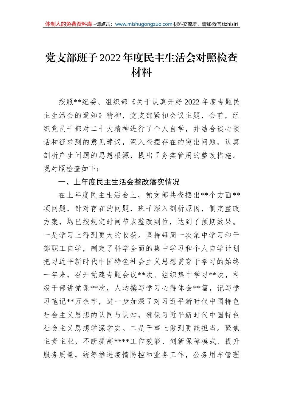 党支部班子2022年度民主生活会对照检查材料_第1页